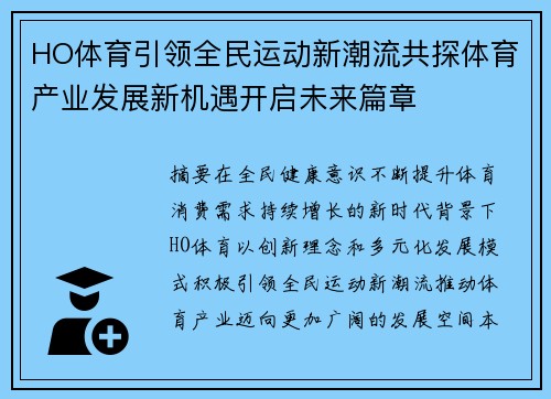 HO体育引领全民运动新潮流共探体育产业发展新机遇开启未来篇章