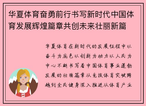 华夏体育奋勇前行书写新时代中国体育发展辉煌篇章共创未来壮丽新篇