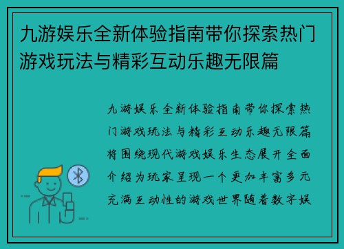 九游娱乐全新体验指南带你探索热门游戏玩法与精彩互动乐趣无限篇