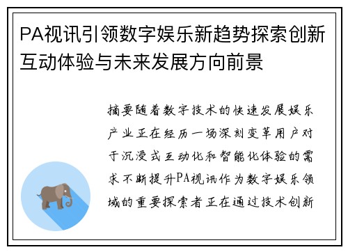 PA视讯引领数字娱乐新趋势探索创新互动体验与未来发展方向前景