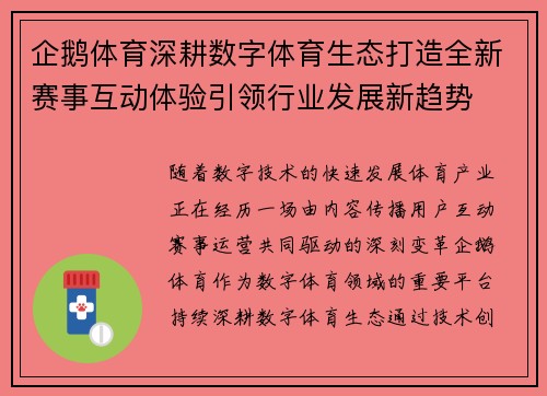 企鹅体育深耕数字体育生态打造全新赛事互动体验引领行业发展新趋势