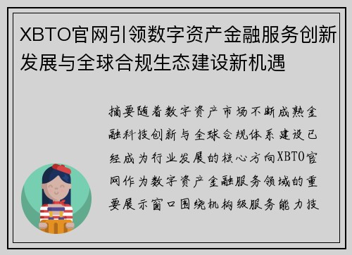 XBTO官网引领数字资产金融服务创新发展与全球合规生态建设新机遇