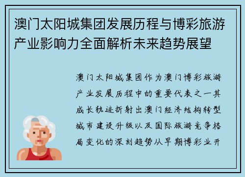 澳门太阳城集团发展历程与博彩旅游产业影响力全面解析未来趋势展望 澳门太阳城集团发展历程与博彩旅游产业影响力全面解析未来趋势展望