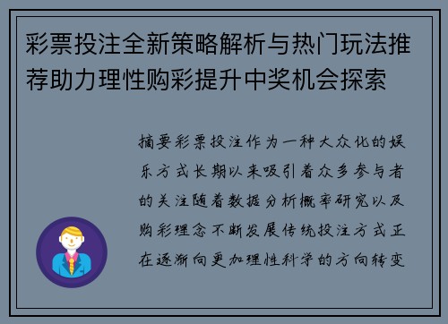 彩票投注全新策略解析与热门玩法推荐助力理性购彩提升中奖机会探索 彩票投注全新策略解析与热门玩法推荐助力理性购彩提升中奖机会探索