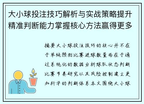 大小球投注技巧解析与实战策略提升精准判断能力掌握核心方法赢得更多机会