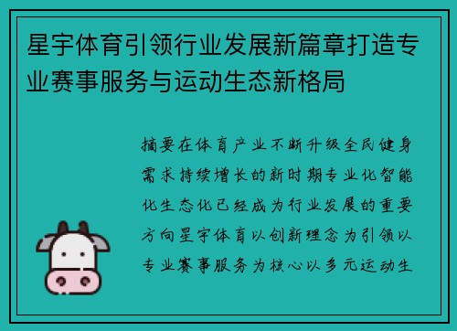 星宇体育引领行业发展新篇章打造专业赛事服务与运动生态新格局 星宇体育引领行业发展新篇章打造专业赛事服务与运动生态新格局