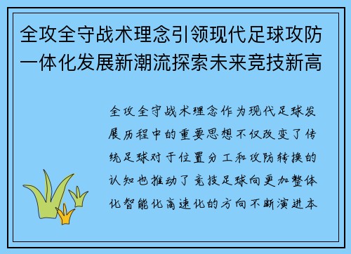 全攻全守战术理念引领现代足球攻防一体化发展新潮流探索未来竞技新高度 全攻全守战术理念引领现代足球攻防一体化发展新潮流探索未来竞技新高度