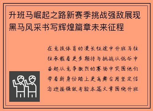升班马崛起之路新赛季挑战强敌展现黑马风采书写辉煌篇章未来征程