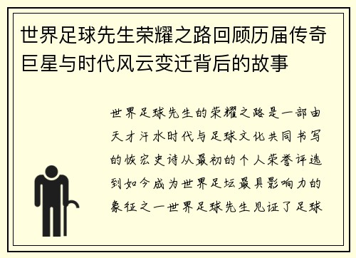 世界足球先生荣耀之路回顾历届传奇巨星与时代风云变迁背后的故事 世界足球先生荣耀之路回顾历届传奇巨星与时代风云变迁背后的故事
