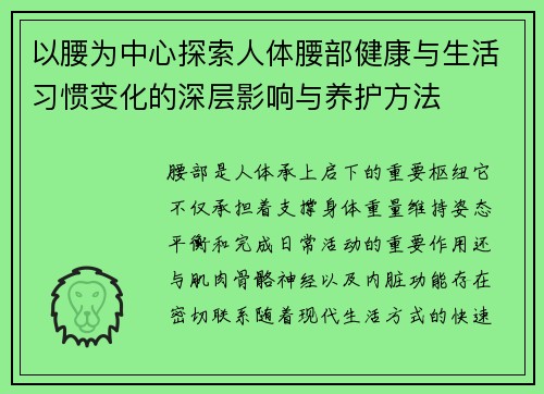 以腰为中心探索人体腰部健康与生活习惯变化的深层影响与养护方法 以腰为中心探索人体腰部健康与生活习惯变化的深层影响与养护方法