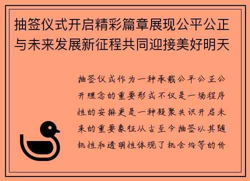 抽签仪式开启精彩篇章展现公平公正与未来发展新征程共同迎接美好明天 抽签仪式开启精彩篇章展现公平公正与未来发展新征程共同迎接美好明天