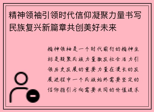 精神领袖引领时代信仰凝聚力量书写民族复兴新篇章共创美好未来 精神领袖引领时代信仰凝聚力量书写民族复兴新篇章共创美好未来