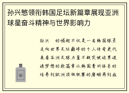孙兴慜领衔韩国足坛新篇章展现亚洲球星奋斗精神与世界影响力 孙兴慜领衔韩国足坛新篇章展现亚洲球星奋斗精神与世界影响力