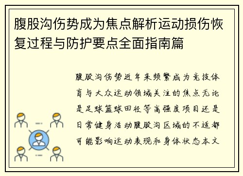 腹股沟伤势成为焦点解析运动损伤恢复过程与防护要点全面指南篇