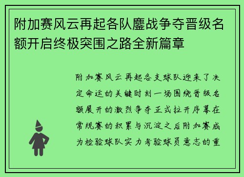 附加赛风云再起各队鏖战争夺晋级名额开启终极突围之路全新篇章
