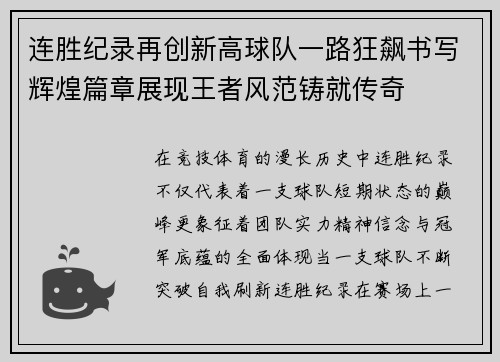 连胜纪录再创新高球队一路狂飙书写辉煌篇章展现王者风范铸就传奇