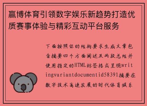 赢博体育引领数字娱乐新趋势打造优质赛事体验与精彩互动平台服务