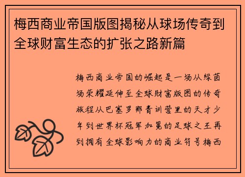 梅西商业帝国版图揭秘从球场传奇到全球财富生态的扩张之路新篇 梅西商业帝国版图揭秘从球场传奇到全球财富生态的扩张之路新篇