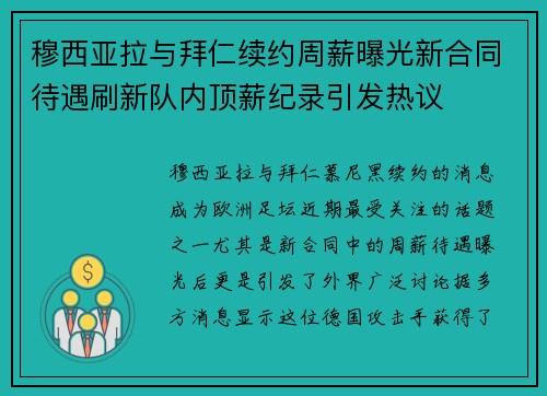 穆西亚拉与拜仁续约周薪曝光新合同待遇刷新队内顶薪纪录引发热议 穆西亚拉与拜仁续约周薪曝光新合同待遇刷新队内顶薪纪录引发热议