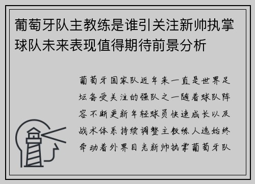 葡萄牙队主教练是谁引关注新帅执掌球队未来表现值得期待前景分析 葡萄牙队主教练是谁引关注新帅执掌球队未来表现值得期待前景分析