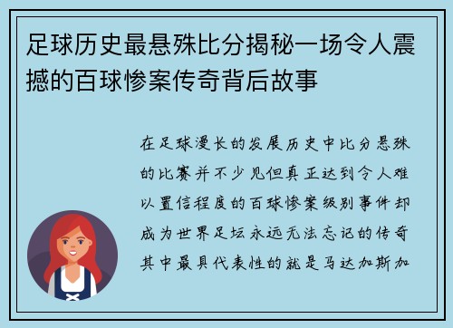 足球历史最悬殊比分揭秘一场令人震撼的百球惨案传奇背后故事