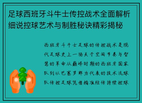 足球西班牙斗牛士传控战术全面解析细说控球艺术与制胜秘诀精彩揭秘
