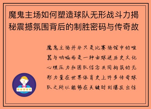 魔鬼主场如何塑造球队无形战斗力揭秘震撼氛围背后的制胜密码与传奇故事